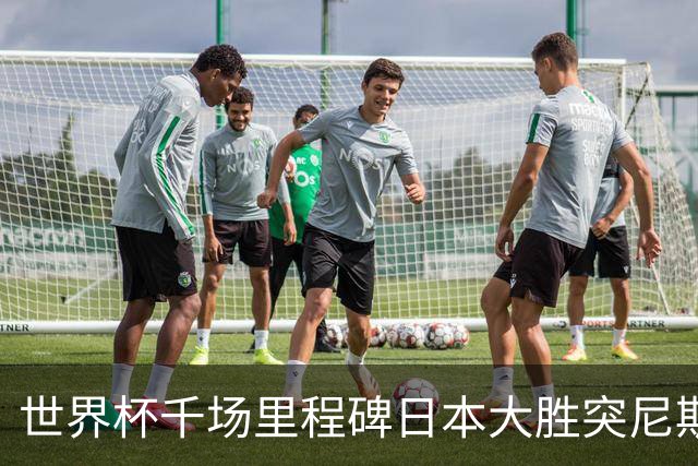 世界杯千场里程碑日本大胜突尼斯 德国巴西并列赛事进球榜第一