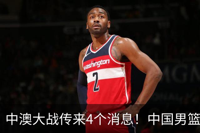 中澳大战传来4个消息！中国男篮首发大变阵，郭士强被逼出“杀手锏”，大魔王或将取代杨瀚森