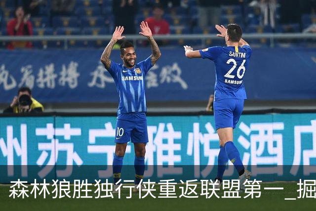 森林狼胜独行侠重返联盟第一 掘金胜篮网3连胜