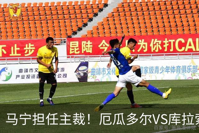 马宁担任主裁！厄瓜多尔VS库拉索首发：陈达毅先发