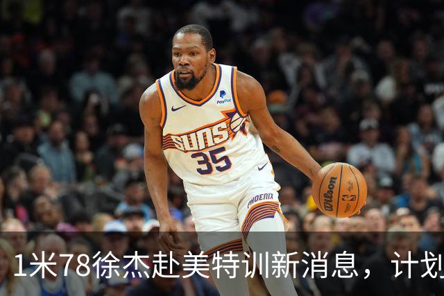1米78徐杰赴美特训新消息，计划拜访库里千万豪宅，球迷围观热议